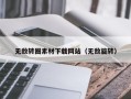 邓州无敌转圈素材下载网站（无敌旋转）