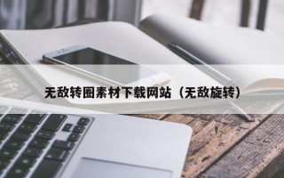邓州无敌转圈素材下载网站（无敌旋转）